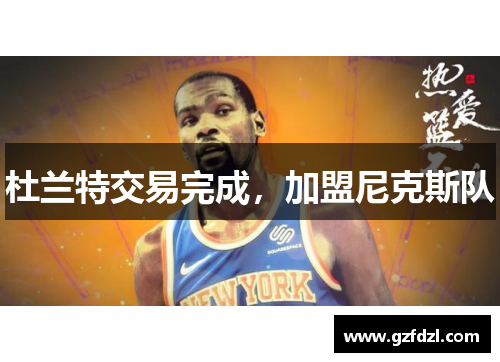 杜兰特交易完成，加盟尼克斯队