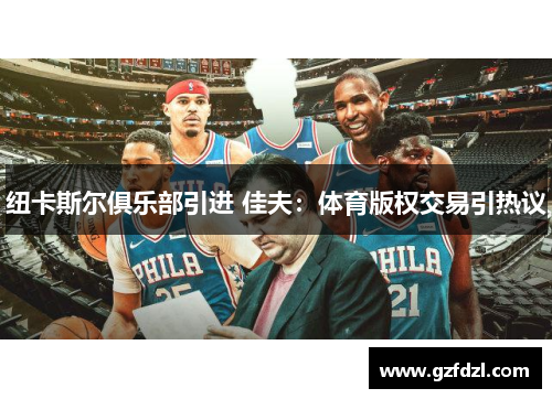 纽卡斯尔俱乐部引进 佳夫：体育版权交易引热议