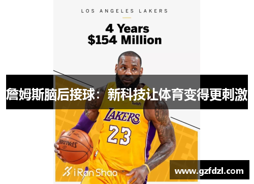 詹姆斯脑后接球：新科技让体育变得更刺激