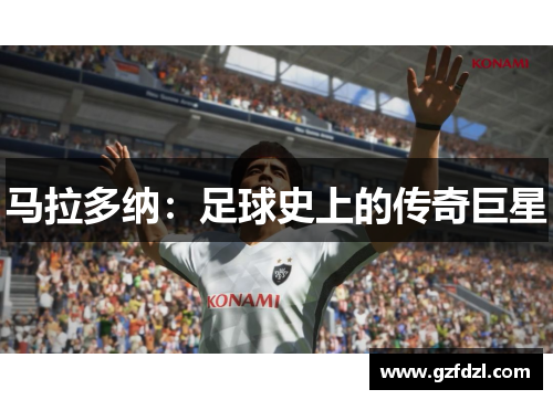 马拉多纳：足球史上的传奇巨星