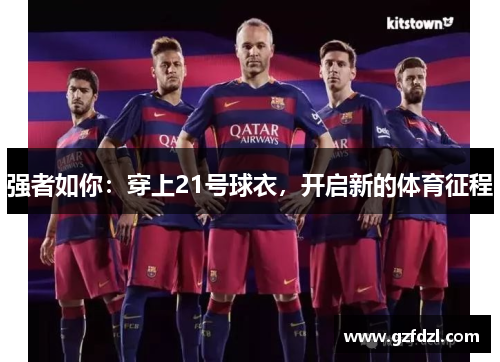 强者如你：穿上21号球衣，开启新的体育征程