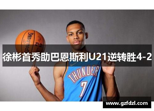 徐彬首秀助巴恩斯利U21逆转胜4-2