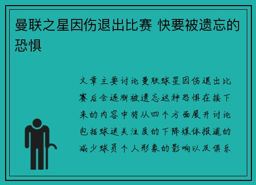 曼联之星因伤退出比赛 快要被遗忘的恐惧