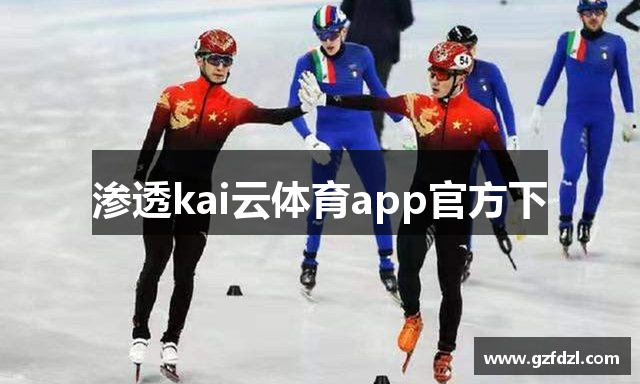 渗透kai云体育app官方下