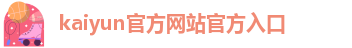 kai云体育app官方下